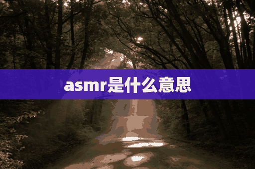 asmr是什么意思